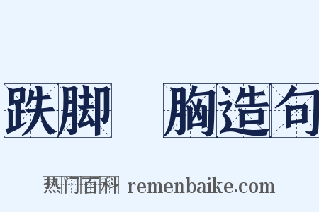 跌脚搥胸造句是什么意思的图片